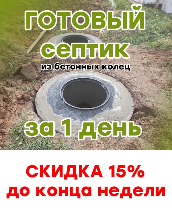 Монтаж бетонных септиков в Клине и Клинском районе со скидкой до 15%